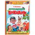 russische bücher: Косинова Е. - Логопедический букварь. Уникальная методика развития речи