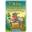 russische bücher:  - Коза-Дереза. Русские народные сказки