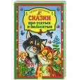 russische bücher: Ред. Деревянко Т. - Сказки про усатых и полосатых