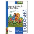 russische bücher: Прокофьева - Замок Черной Королевы