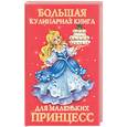 russische bücher: Зорин - Большая кулинарная книга для маленьких принцесс