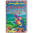 russische bücher:  - Кот в сапогах. Золушка. Сказки