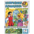russische bücher:  - Капризная принцесса и другие сказки