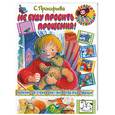 russische bücher: Прокофьева С. - Не буду просить прощения!