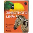 russische bücher: Сергеев - Энциклопедия животного мира