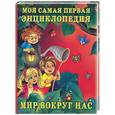 russische bücher:  - Моя самая первая энциклопедия. Мир вокруг нас