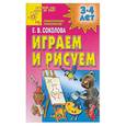 russische bücher: Соколова - Играем и рисуем. Практическое приложение 3-4 лет