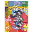 russische bücher: Гаврина, Кутявина, топоркова… - Что изменилось? Тренируем память. 4-5 лет