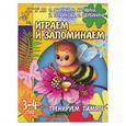 russische bücher: Гаврина, Кутявина, топоркова… - Играем и запоминаем. Тренируем память. 3-4 лет