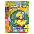 russische bücher: Гаврина, Кутявина, топоркова… - Задачки для самых маленьких. Развиваем познавательные способности 3-4 года