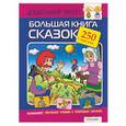 russische bücher:  - Большая книга сказок. 250 наклеек