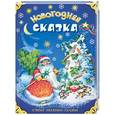russische bücher:  - Новогодняя сказка. Стихи, песенки, сказки