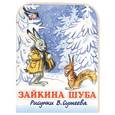 russische bücher: Токмакова И. - Зайкина шуба.