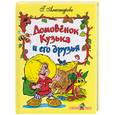 russische bücher: Александрова Г. - Домовенок Кузя и его друзья