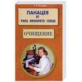 russische bücher: Свищёва Т.Я. - Панацея от рака, инфаркта, спида. Очищение.