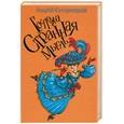 russische bücher: Кутерницкий А - Госпожа странная мысль