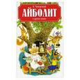 russische bücher: Чуковский К. - Айболит и другие сказки.
