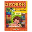 russische bücher:  - Правила по математике для начальных классов
