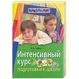 russische bücher: Гойжа - Интенсивный курс подготовки к школе