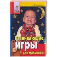 russische bücher: Четвертаков - Развивающие игры для малышей. От года до трех лет