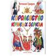 russische bücher: Губарев - Королевство кривых зеркал