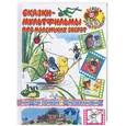 russische bücher: Сутеев В. - Сказки-мультфильмы про маленьких зверят