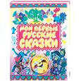 russische bücher:  - Мои первые русские сказки