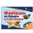 russische bücher: Лебедева - Фантазии из бумаги и пластилина (на пружине)