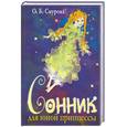russische bücher: Смурова - Сонник для юной принцессы