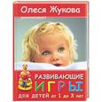russische bücher: Жукова - Развивающие игры для детей от 1 года до 3 лет