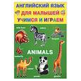 russische bücher:  - Английский язык для малышей. Учимся и играем. Animals