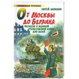 russische bücher: Алексеев С. - От Москвы до Берлина