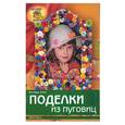 russische bücher: Ланг - Поделки из пуговиц
