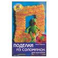 russische bücher: Гофманн - Поделки из соломинок для коктейля