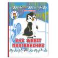 russische bücher: Александрова О. - Как живет пингвиненок