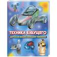 russische bücher:  - Техника будущего. Детская энциклопедия техники