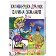 russische bücher: Хаткина Н. - Как Иванушка-дурачок барина обманул. Сборник русских народ. Сказок