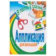 russische bücher:  - Аппликация для малышей. В гостях у сказки