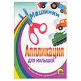 russische bücher:  - Аппликация для малышей. Машинки