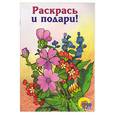 russische bücher:  - Цветы. Раскраска для малышей