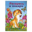 russische bücher:  - Пес Барбос. Раскраска для малышей
