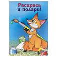 russische bücher:  - Лисичка-сестричка. Раскраска для малышей