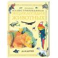 russische bücher: Павлинов - Полная иллюстрированная энциклопедия животных для детей
