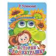 russische bücher: Успенский Э. - Истории про Чебурашку
