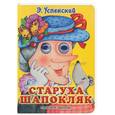 russische bücher: Успенский Э. - Старуха Шапокляк