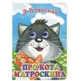 russische bücher: Успенский Э. - Про кота Матроскина. Сказка и песенки