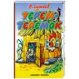 russische bücher: Сутеев В. - Терем-теремок
