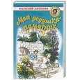 russische bücher: Аксенов В. - Мой дедушка - памятник