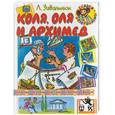 russische bücher: Завальнюк Л. - Коля, Оля и Архимед