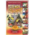 russische bücher:  - Теремок-Колобок. Русские народные сказки